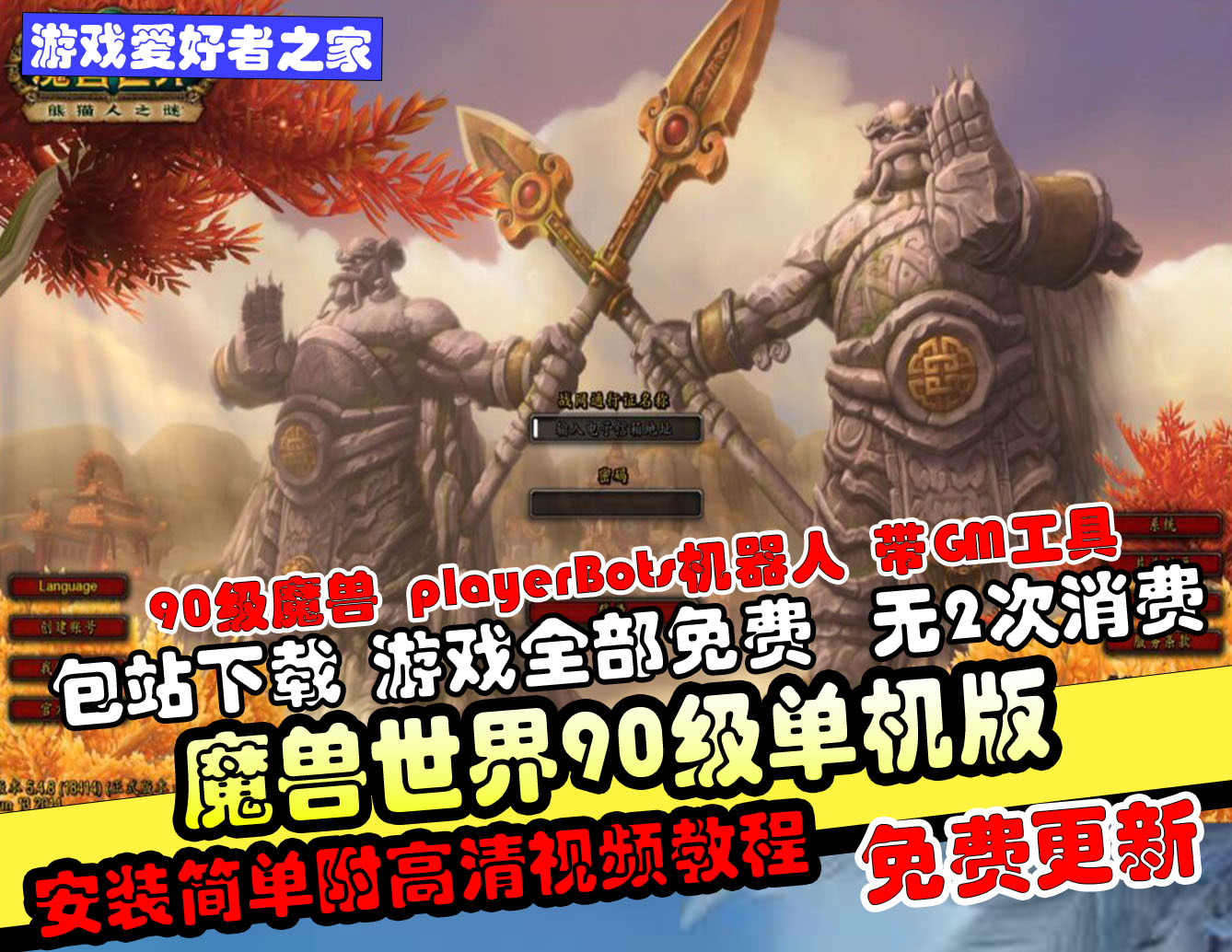 【魔兽世界】免虚拟机90级魔兽+playerBots机器人版本+GM工具