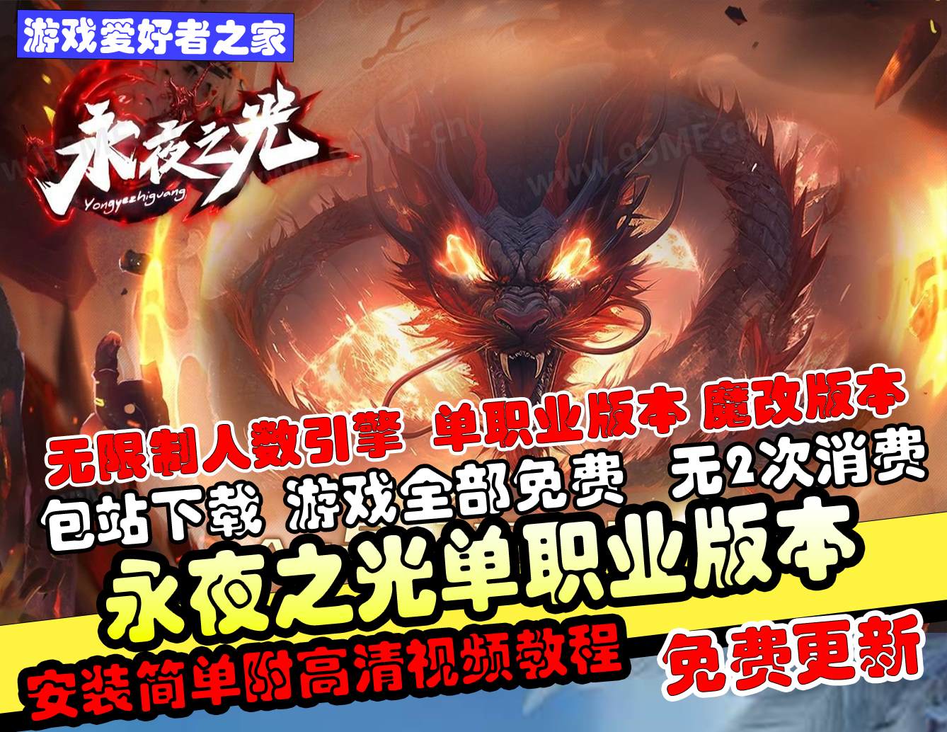 【永夜之光】无人数限制引擎-沉默剧情专属单职业传奇版本-神魔系统-力量强化-BUFF转移-符文镶嵌-GEE