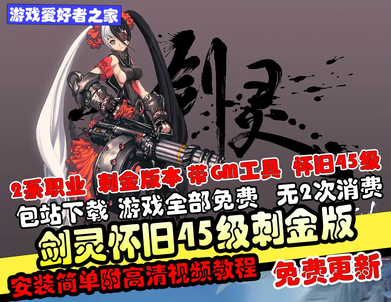 【剑灵怀旧45级】刺金单机版+第四版白青完整主线任+务武器成长+GM工具