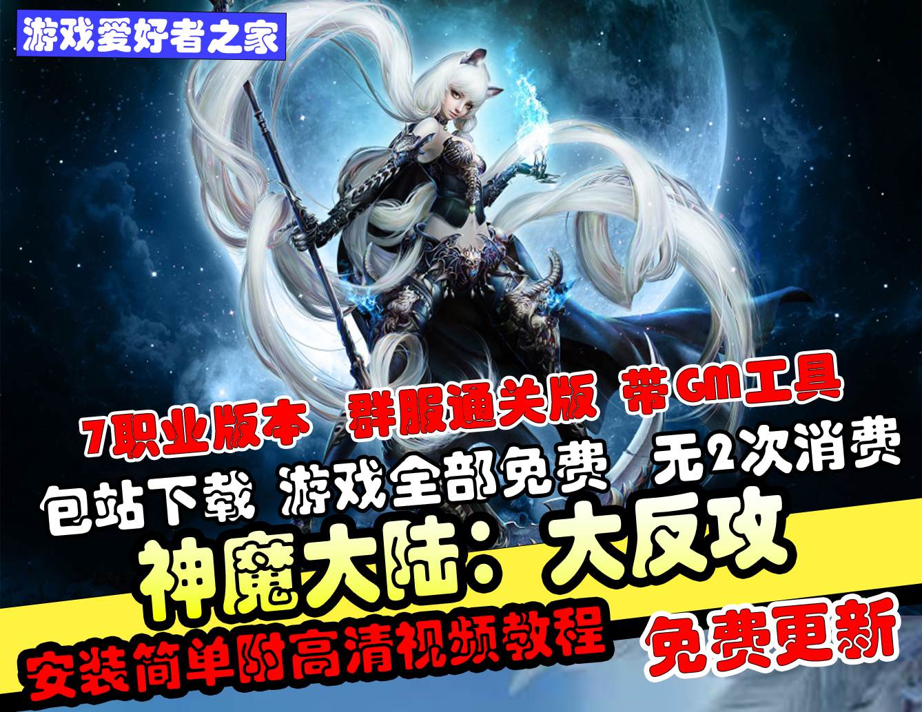 【神魔大陆】7职业商业版，虚拟机版本，带GM工具