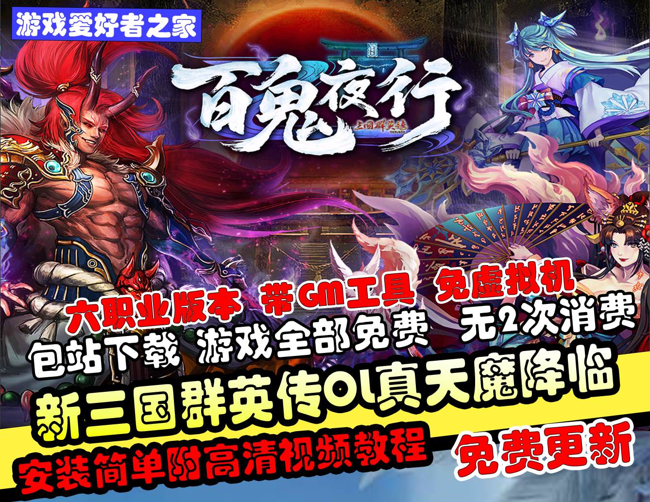 【新三国群英传OL】真天魔降临+六职业V33端+GM工具