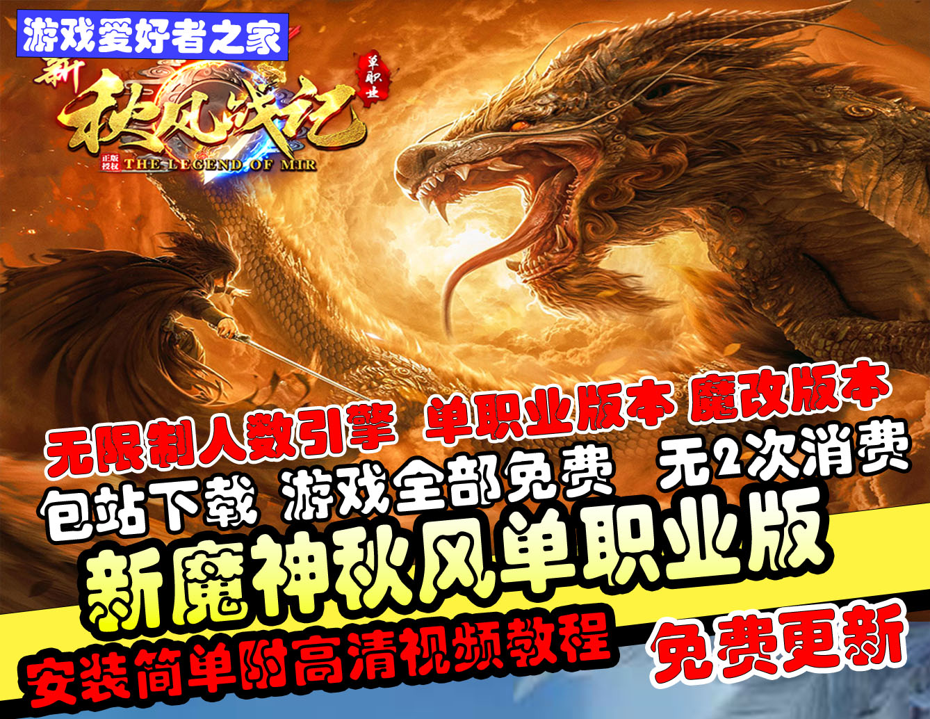 【新魔神秋风】独家沉默专属+单职业版本+无限制引擎