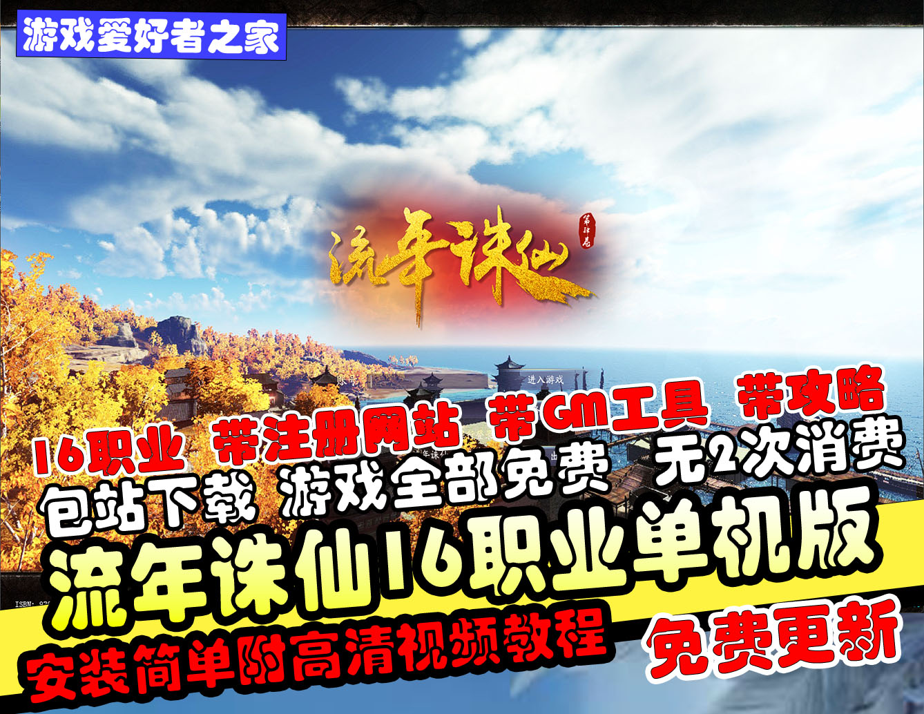 【流年诛仙】十六职业星座版+注册网站+GM工具+完整攻略