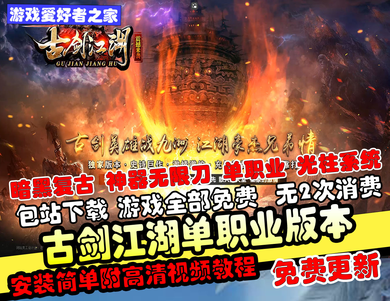 【古剑江湖】暗黑复古神器无限刀单职业传奇服务端-武神塔-龙泉殿堂