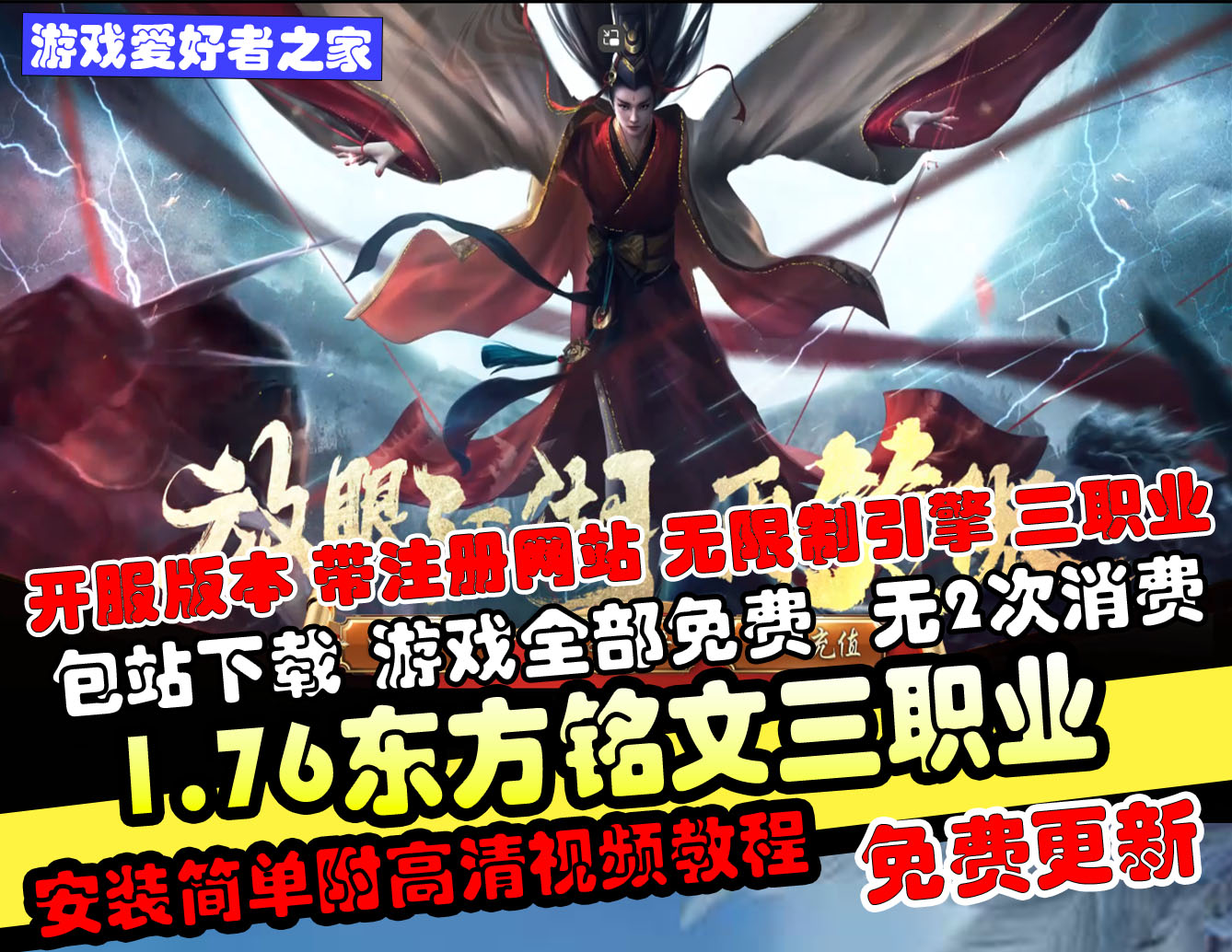 【东方铭文三职业】1.76开区版本+网站+无限制引擎+三职业