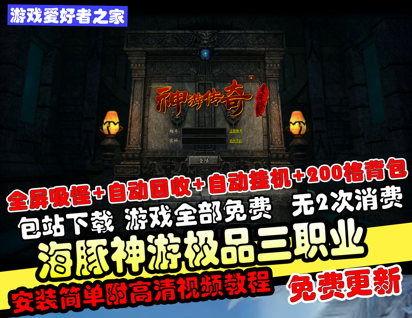 【海豚神游】极品三职业+无限制引擎+全屏吸怪+自动回收+自动挂机+200格背包