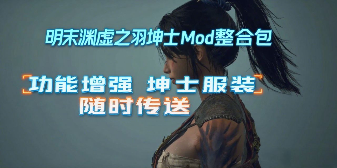 《明末:渊虚之羽》超全坤士Mod整合包！附游戏本体