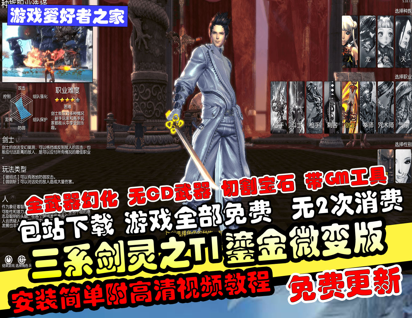 【三系剑灵之T1鎏金微变版】最新整理单机一键即玩镜像端+WIN系学习半手工服务端+PC客户端+GM工具+详细搭建教程+视频教程