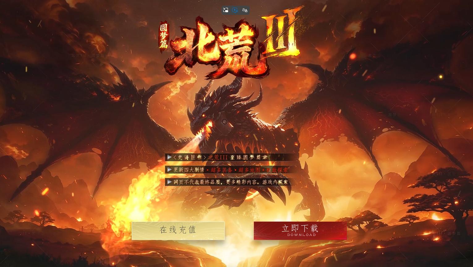 【亲测】北荒3裙服毕业版-四大全新番外篇-复古单职业-剑皇剑圣剑魔-无限制引擎