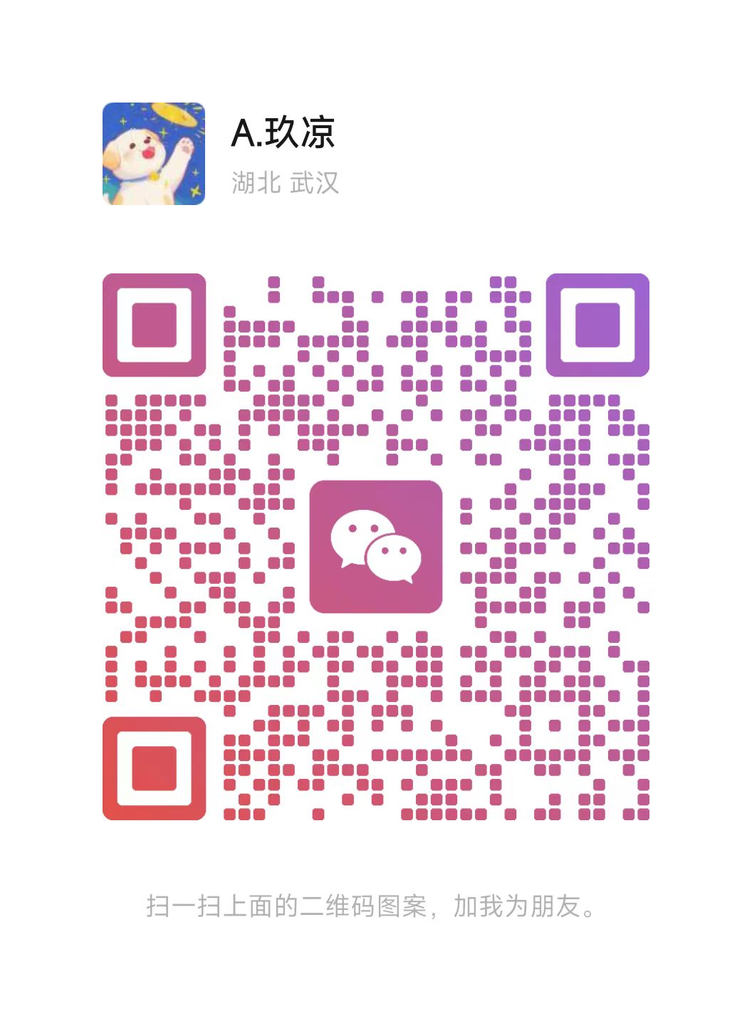 扫码加微信 - 无人问津的小破站