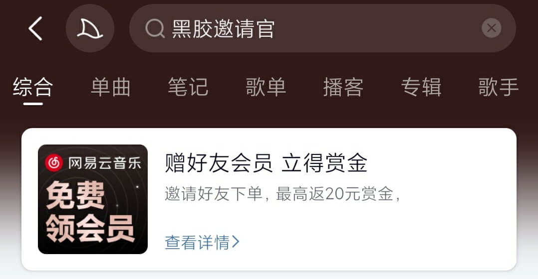 网易云音乐黑胶邀请官分享方法示意图